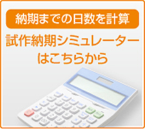 試作納期シミュレータはこちらから 納期までの日数を計算