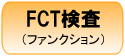 FCT検査
ファンクションチェッカー/ファンクションテスター