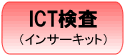 ICT検査(インサーキットテスター)