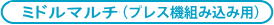 SHIMAの新ファンクションチェッカー
ミドルマルチ