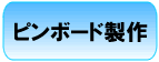 ピンボード／治具／冶具　製作