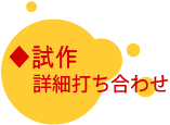 基板実装・EMS　試作詳細打ち合わせ